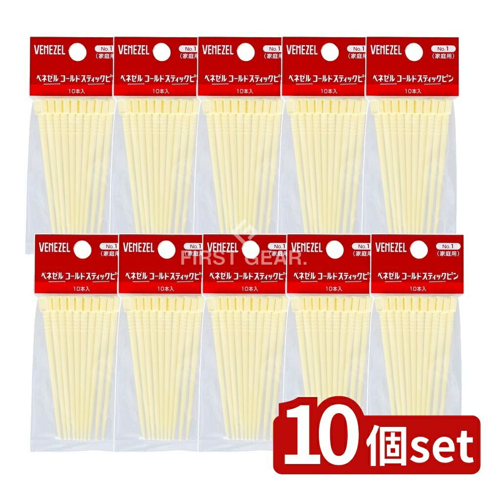 【10個セット】 ダリヤ ベネゼル コールドスティックピン [単品内容量/10本] | ベネゼル ホームパーマ 自宅 パーマ セルフパーマ コールドスティックピン ダリヤ ダリア スティックピン パーマ用グッズ 自分でパーマ 髪型 ヘアスタイル