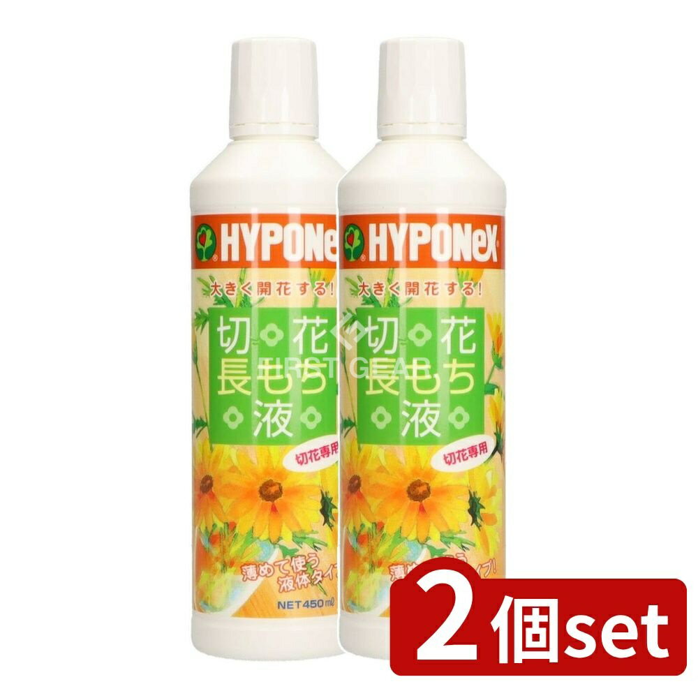 ＼レビュー特典有／【2個セット】 ハイポネックス 切花長もち液 [単品内容量/450ml] | 切花 液体肥料 ..