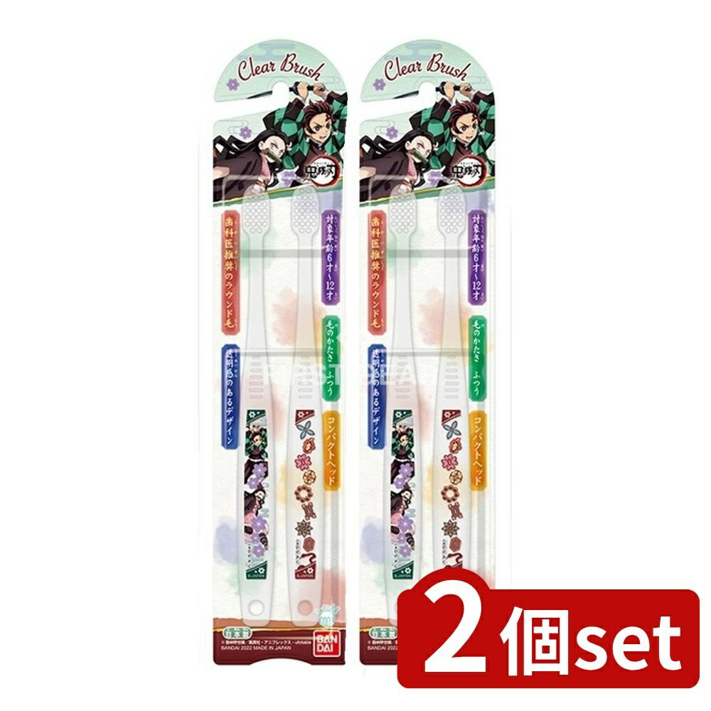 【2個セット】 バンダイ Clear Brush 鬼滅の刃 [単品内容量/2本] | バンダイ 鬼滅の刃 歯ブラシ Clear Brush 子供用 歯ブラシ おしゃれ ハブラシ 日本製 ラウンド毛 コンパクトヘッド お子様向け デザイン歯ブラシ