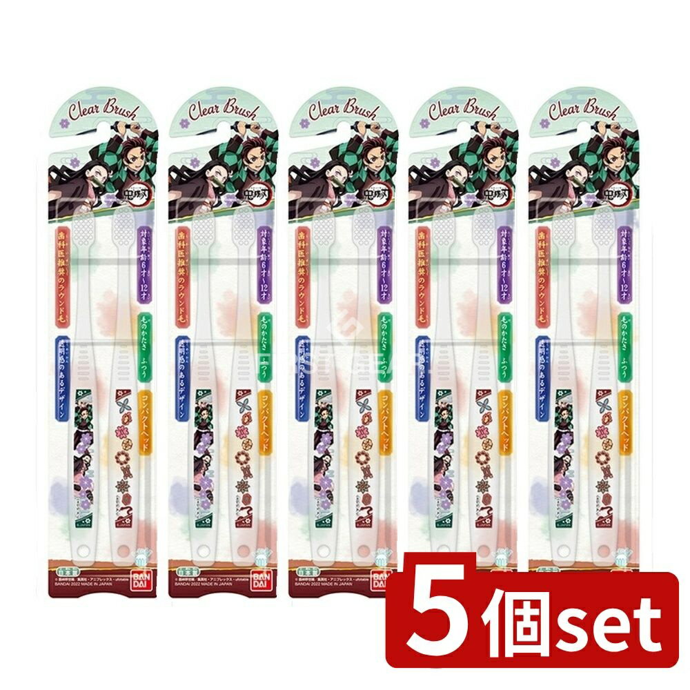 【5個セット】 バンダイ Clear Brush 鬼滅の刃 [単品内容量/2本] | バンダイ 鬼滅の刃 歯ブラシ Clear Brush 子供用 歯ブラシ おしゃれ ハブラシ 日本製 ラウンド毛 コンパクトヘッド お子様向け デザイン歯ブラシ