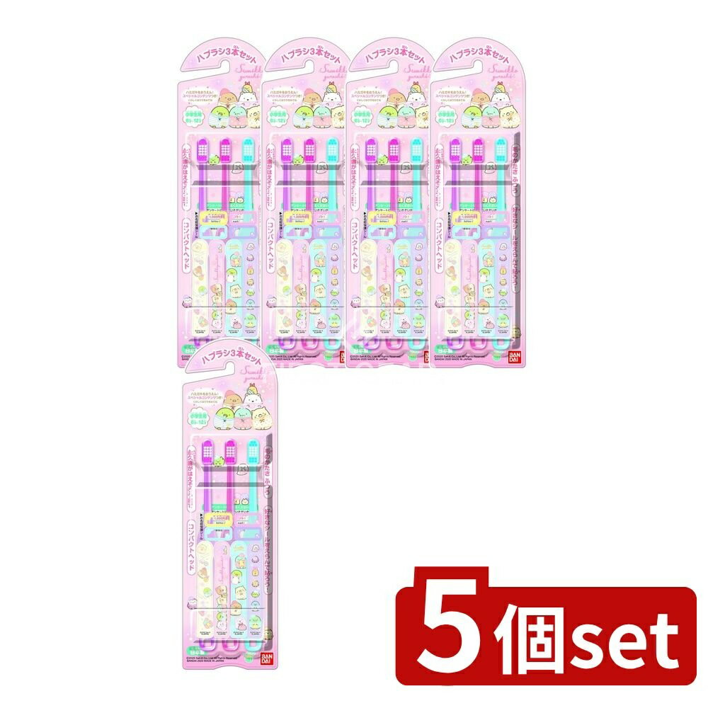 ＼レビュー特典有／【5個セット】 バンダイ こどもハブラシ すみっコぐ...(4)
