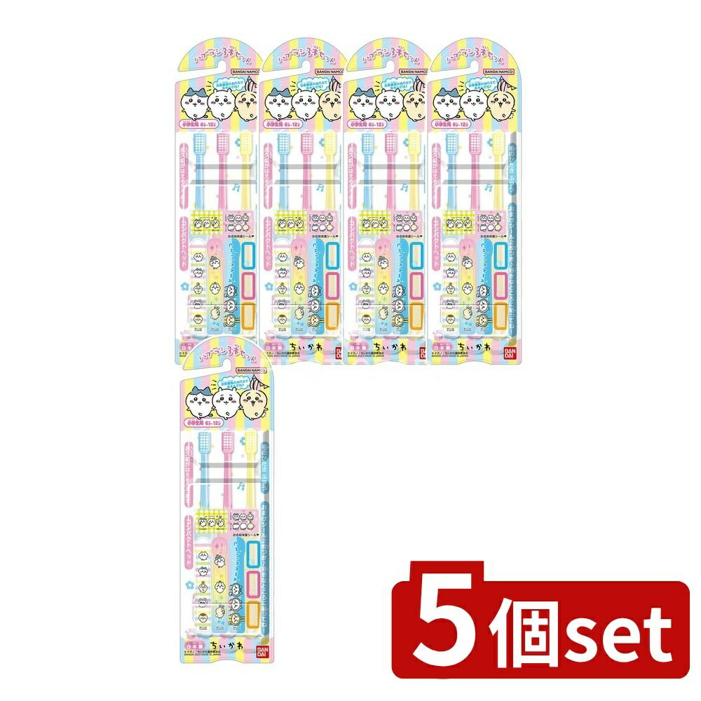 ＼レビュー特典有／【5個セット】 バンダイ こどもハブラシ ちいかわ [単品内容量/3本] | バンダイ ハブラシ こども ちいかわ 歯ブラシ デザインシール お名前シール おまけシール 小学生用 カラフル 波あたり太グリップ ふつう毛 日本製 耐熱 口腔衛生 歯磨き