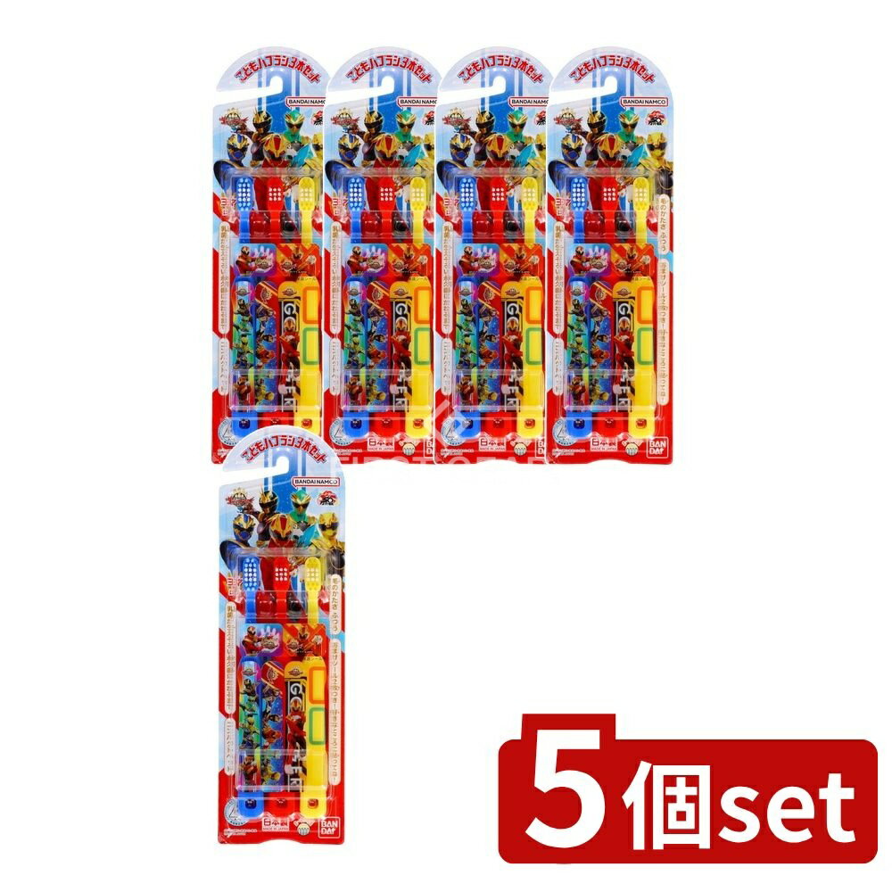【5個セット】 バンダイ こどもハブラシ ナンバーワン戦隊ゴジュウジャー [単品内容量/3本] | バンダイ ハブラシ 子ども用 ゴジュウジャー 歯ブラシ お子様用 乳歯 歯磨き コンパクトヘッド 丸い毛先 おまけシール 日本製 グリップ ストッパー