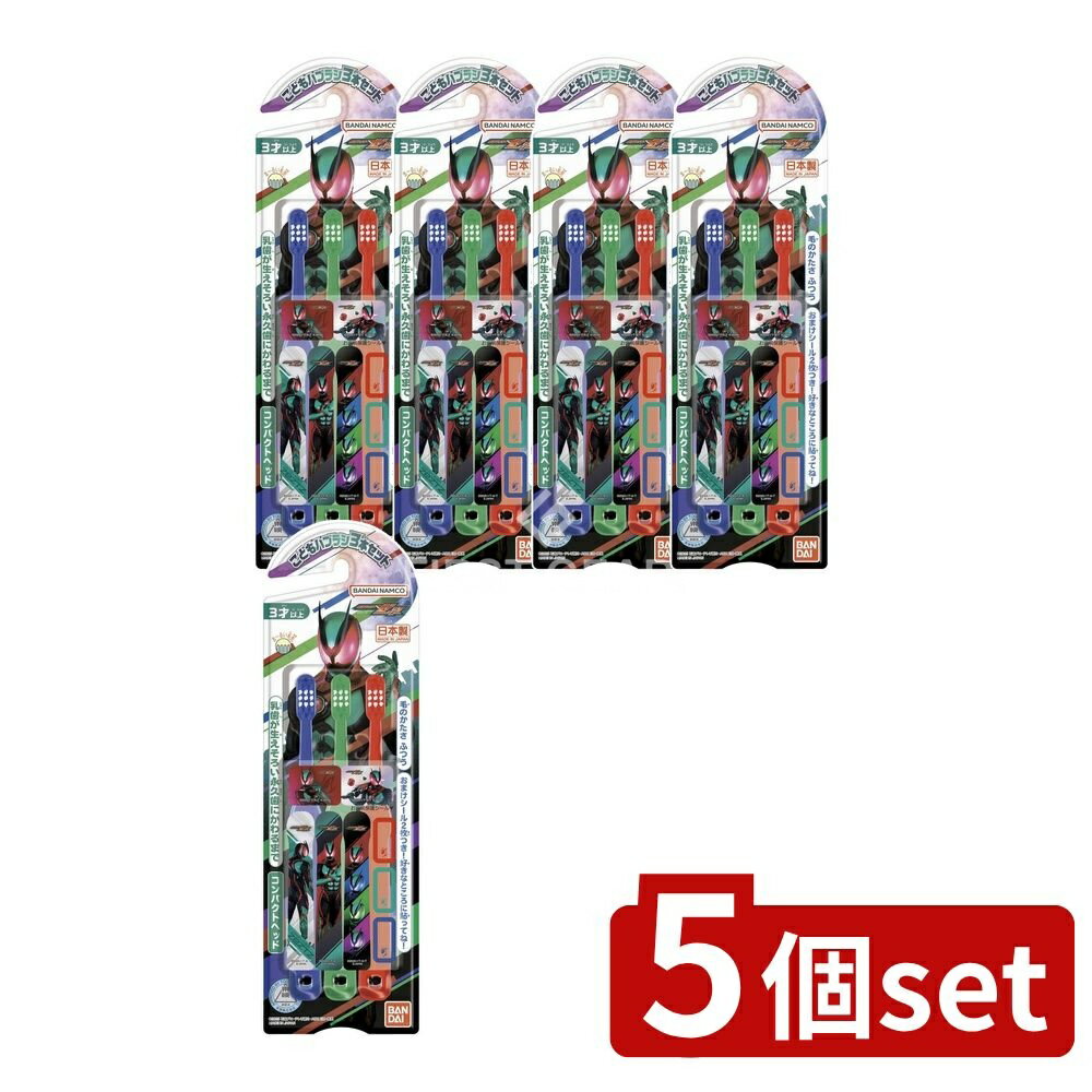 【5個セット】 バンダイ こどもハブラシ 仮面ライダーゼッツ [単品内容量/3本] | バンダイ 歯ブラシ 子供 ハブラシ 仮面ライダー ゼッツ こども 歯ブラシ まるい毛先 コンパクトヘッド 太いグリップ 親指ストッパー 日本製 おまけシール