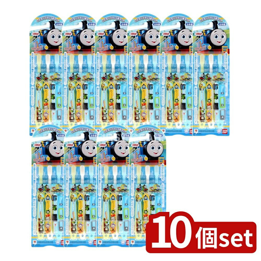 【10個セット】 バンダイ こどもハブラシきかんしゃトーマス [単品内容量/3本] | こどもハブラシ きかんしゃトーマス 子供歯ブラシ 子供用ハブラシ 幼児用ハブラシ 幼児歯ブラシ 子供用歯ブラシ きかんしゃトーマス 日本製 バンダイ ハブラシセット