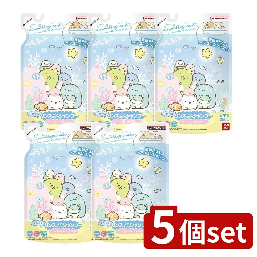 ＼レビュー特典有／【5個セット】 バンダイ すみっコぐらし リンスインポンプシャンプー つめかえ [単..