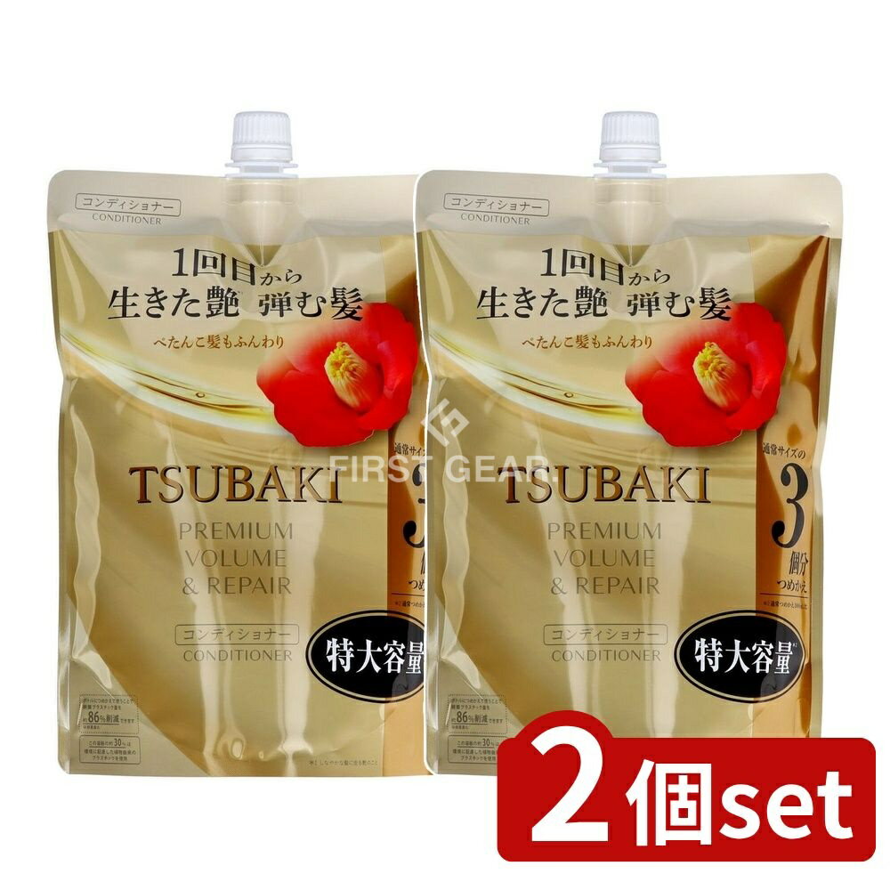 ＼レビュー特典有／【2個セット】 ファイントゥデイ TSUBAKI プレミアム ボリューム&リペア コンディショナー つめかえ用 特大容量 [単品内容量/900ml] | TSUBAKI ツバキ プレミアム ボリューム ヘアコンディショナー 詰替え ゴールデンリペア