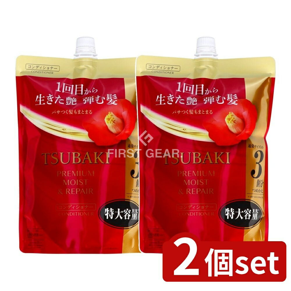 ＼レビュー特典有／【2個セット】 ファイントゥデイ TSUBAKI プレミアム モイスト&リペア コンディショナー つめかえ用 特大容量 [単品内容量/900ml] | TSUBAKI モイスト リペア コンディショナー ヘアケア リンス ツバキ 髪 しっとり 髪の毛