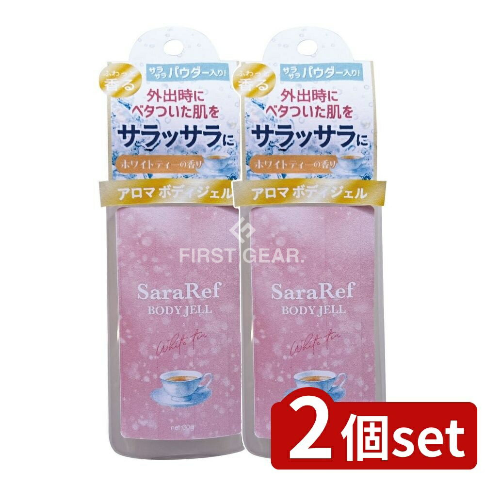 ＼レビュー特典有／【2個セット】 ヘルス サラリフミニ パウダーインボディジェル ホワイトティーの香..