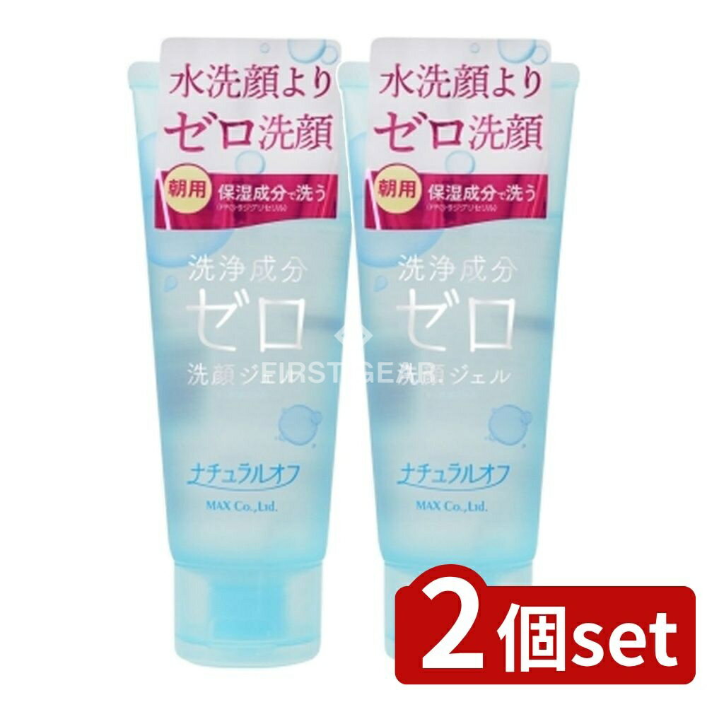 ＼レビュー特典有／【2個セット】 マックス ナチュラルオフ 洗浄成分ゼロ洗顔ジェル [単品内容量/150g]..