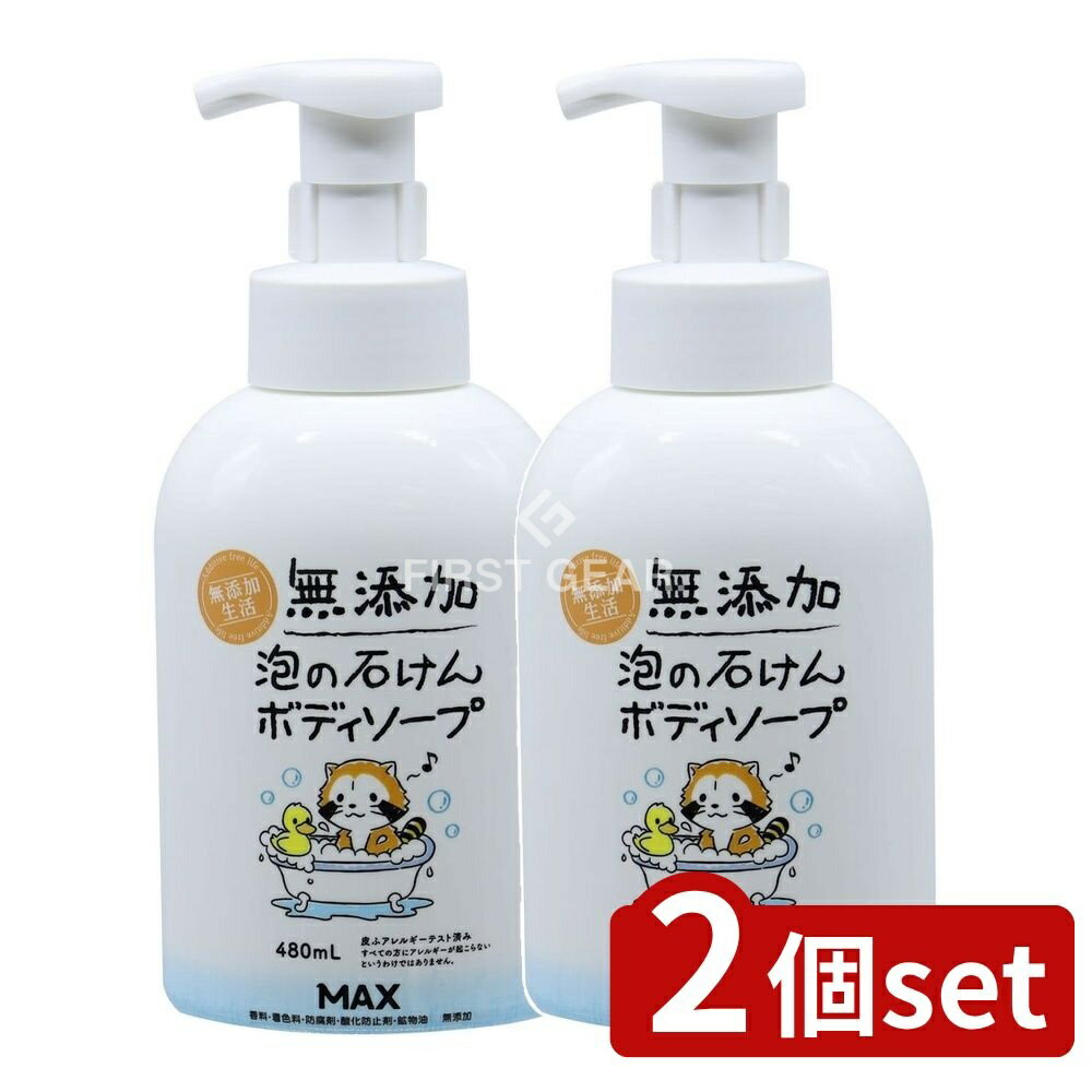 【2個セット】 マックス 無添加泡の石けんボディソープ 本体 [単品内容量/480ml] | 無添加ボディソープ泡タイプ 無添加生活 クリーミー泡 洗浄剤 赤ちゃんボディシャンプー デリケート肌 泡ボディソープ 無添加石けん 自然派ボディケア