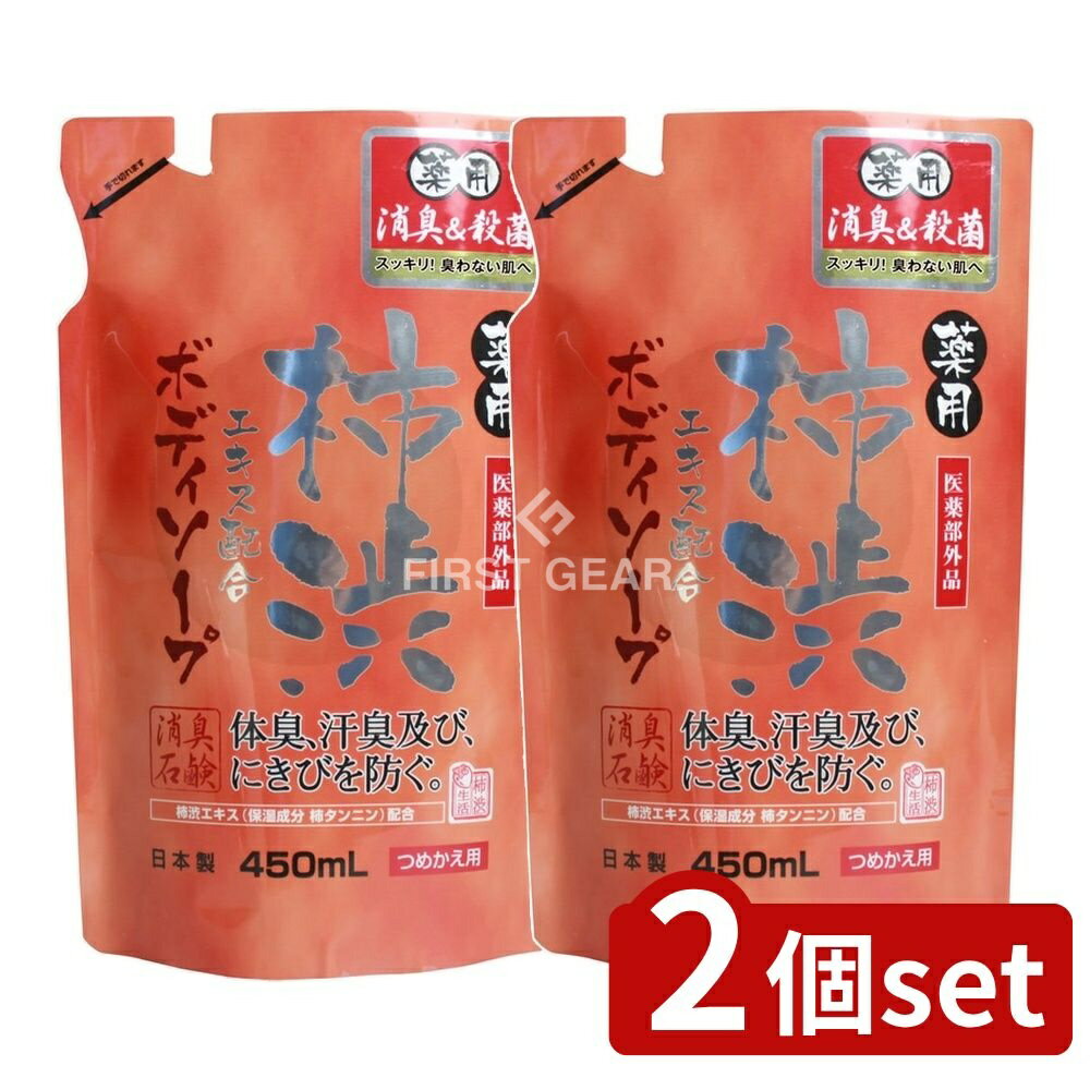 【2個セット】 マックス 薬用柿渋エキス配合 ボディソープ 詰替 [単品内容量/450ml] | 薬用柿渋ボディソープ マックス ボディシャンプー 医薬部外品 柿渋 柿タンニン デオドラント 日本製 ペパーミント ブランド商品 日用品 洗面用品