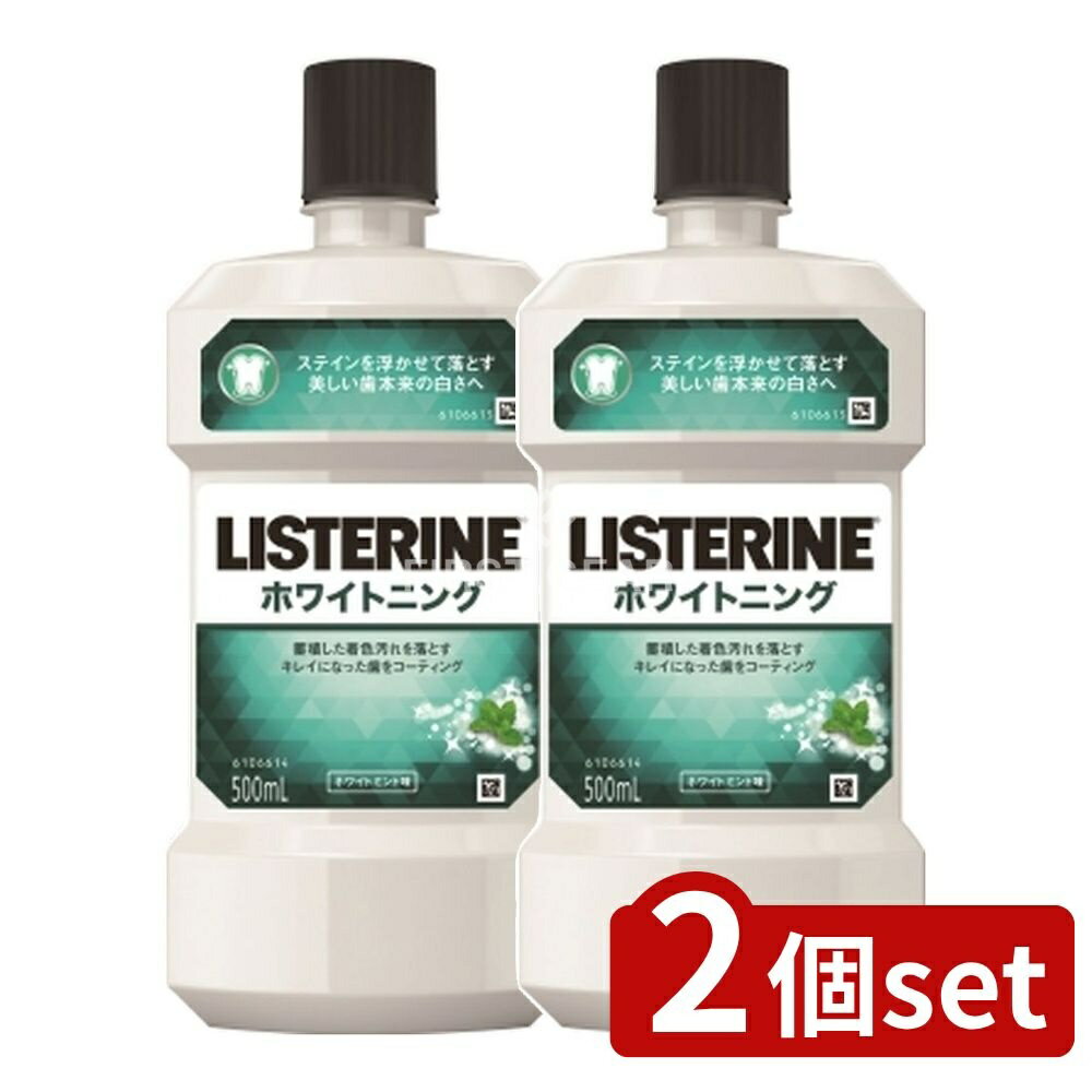 ＼レビュー特典有／【2個セット】 JNTL リステリン ホワイトニング [単品内容量/500ml] | リステリン ホワイトニング マウスウォッシュ 歯磨き 口腔ケア デンタルリンス リステリン リステリン 口臭 液体歯磨き 化粧品 オーラルケア 子供用 使いやすい