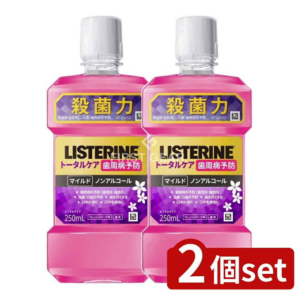 【2個セット】 JNTL 薬用リステリン トータルケア歯周マイルド [単品内容量/250ml] | リステリン 薬用 トータルケア 歯周マイルド マウスウォッシュ ノンアルコール 薬用リステリン オーラルケア デンタルケア フレッシュブーケ マイルド