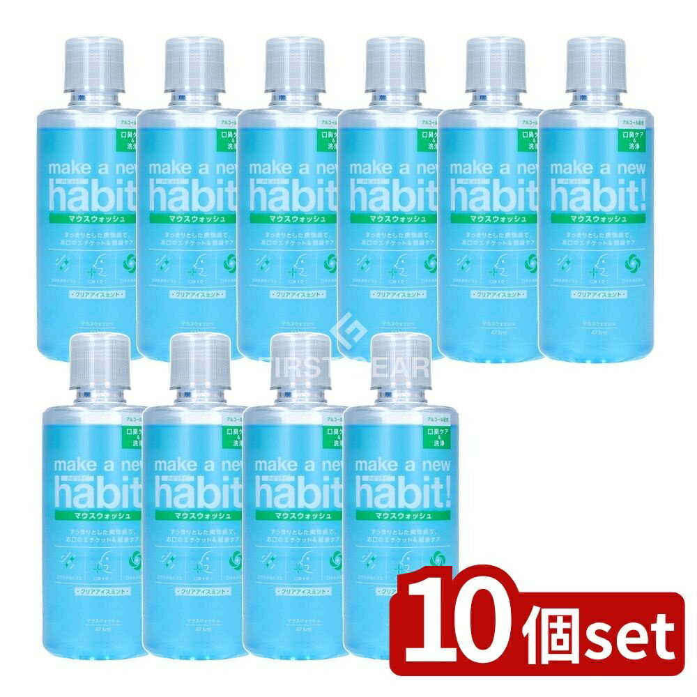 【10個セット】 NSファーファ メイク ア ニューハビット! クリアアイスミント [単品内容量/473ml] | メイクアニューハビット マウスウォッシュ クリアアイスミント フルーティシトラス ノンアルコール キシリトール マウスウォッシュ お口