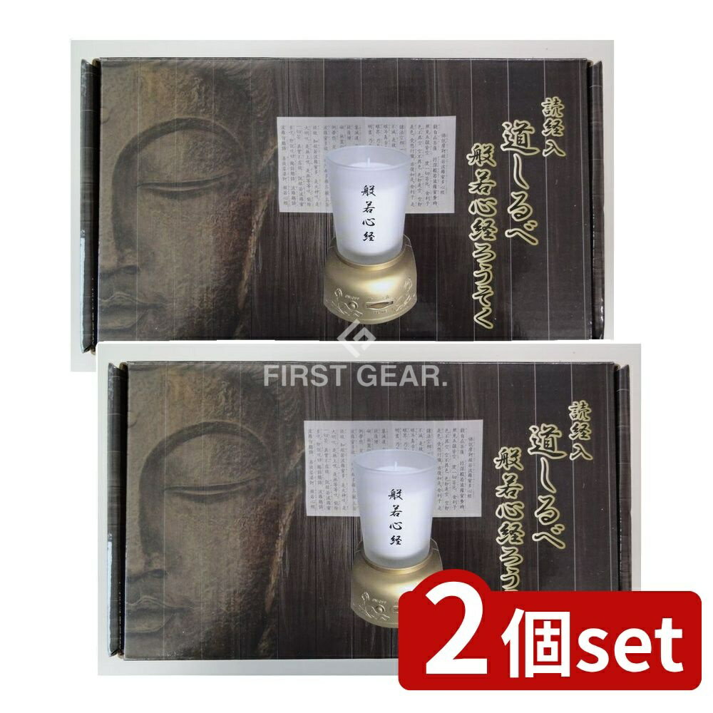＼レビュー特典有／【2個セット】 マルエス 読経入 道しるべ 般若心経 [単品内容量/1個] | 読経ろうそ..