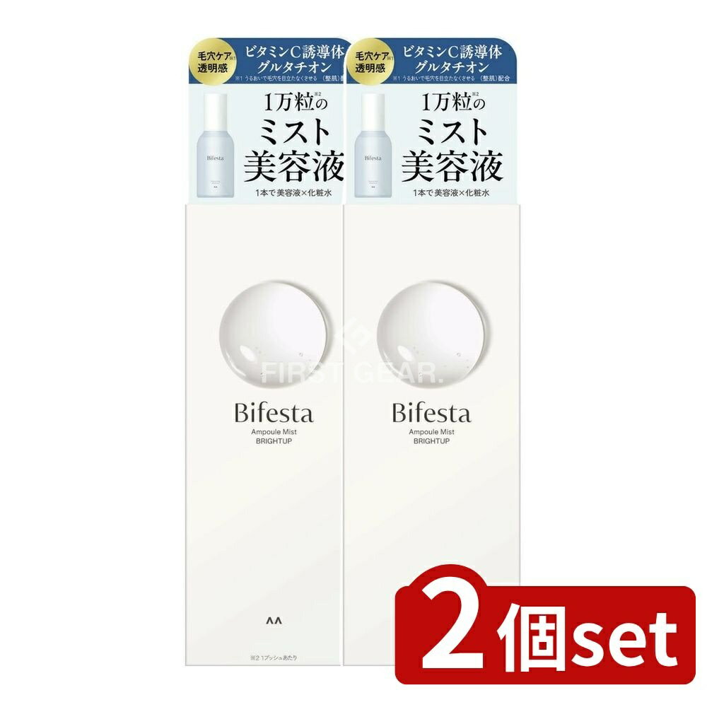 ＼レビュー特典有／【2個セット】 マンダム ビフェスタ アンプルミスト ブライトアップ [単品内容量/12..