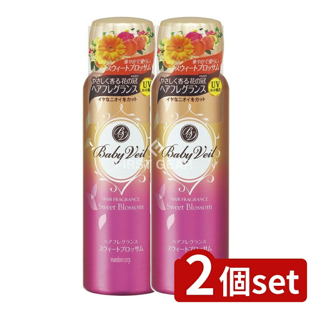 【2個セット】 マンダム ベビーベール ヘアフレグランス スウィートブロッサム [単品内容量/80g] | ベ..