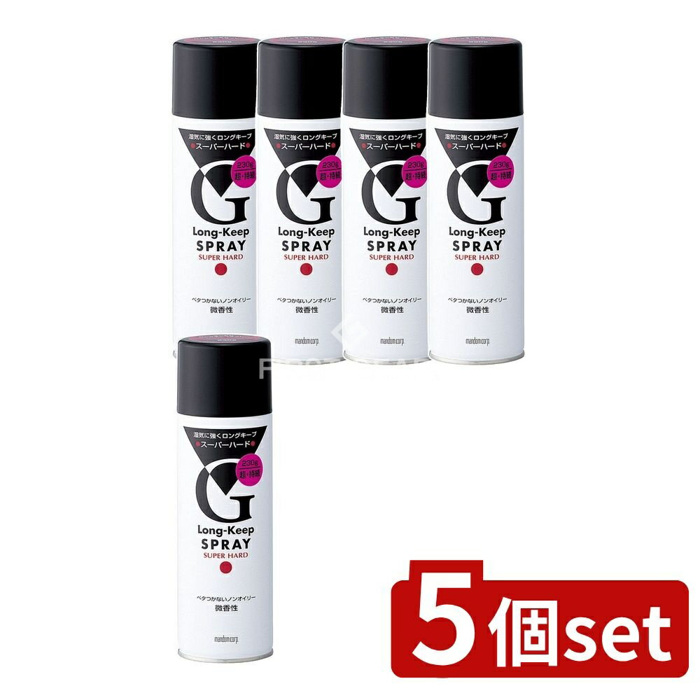 【5個セット】 マンダム マンダム ロングキープスプレー スーパーハード [単品内容量/230g] | マンダム ヘアスプレー ロングキープ スーパーハード スタイリング剤 強力セット 速乾性 ノンオイリー ベタつかない シトラス香り 化粧品 日本製