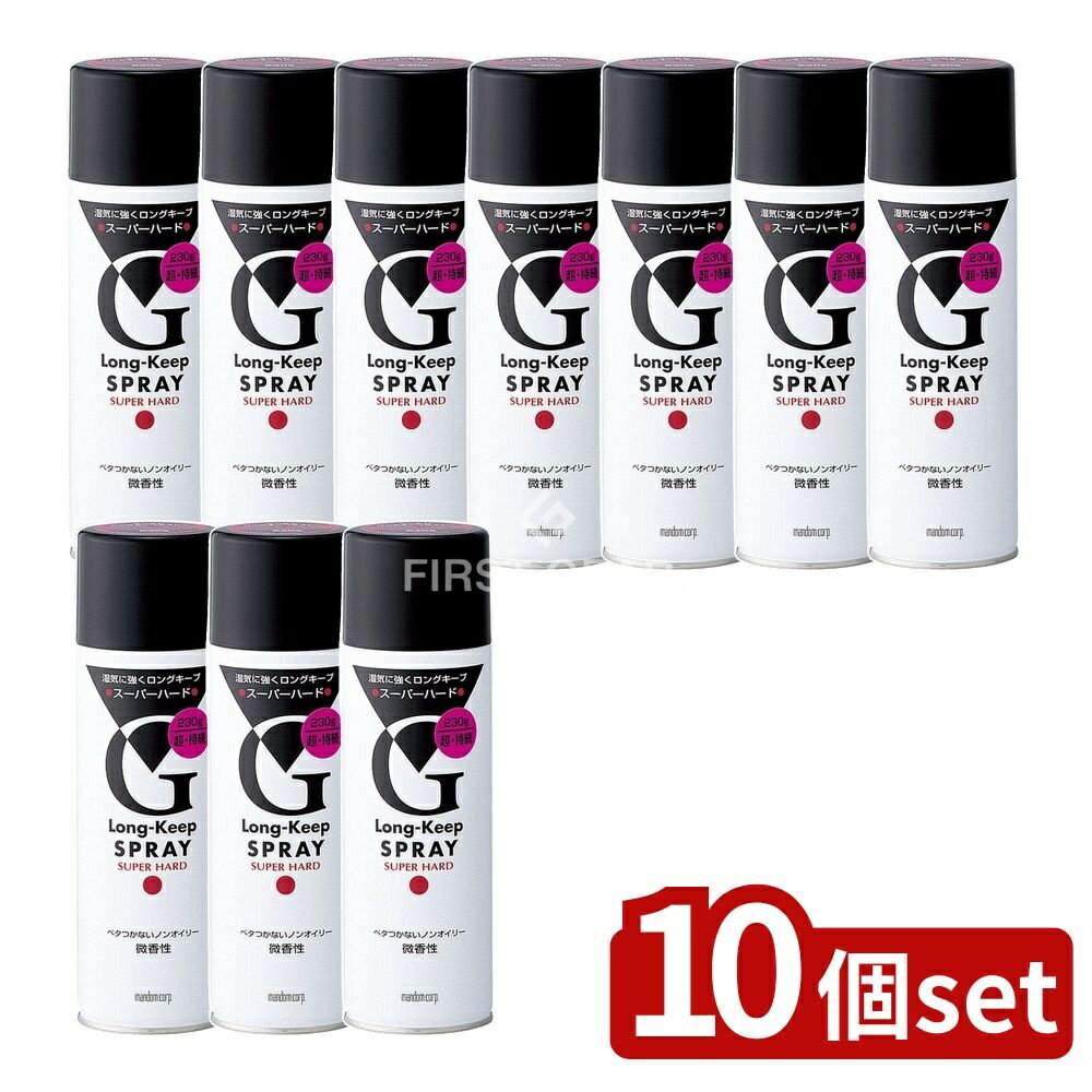 【10個セット】 マンダム マンダム ロングキープスプレー スーパーハード [単品内容量/230g] | マンダム ヘアスプレー ロングキープ スーパーハード スタイリング剤 強力セット 速乾性 ノンオイリー ベタつかない シトラス香り 化粧品 日本製