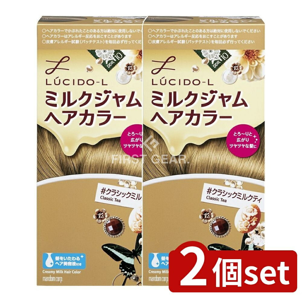＼レビュー特典有／【2個セット】 マンダム ルシードエル ミルクジャム ヘアカラー #クラシックミルクティ [単品内容量/1個] | ルシード・エル ヘアカラー ヘアケア ヘアカラーリング クラシックミルクティ 髪色 ルシードエル 美容液 ミルクジャムカラー