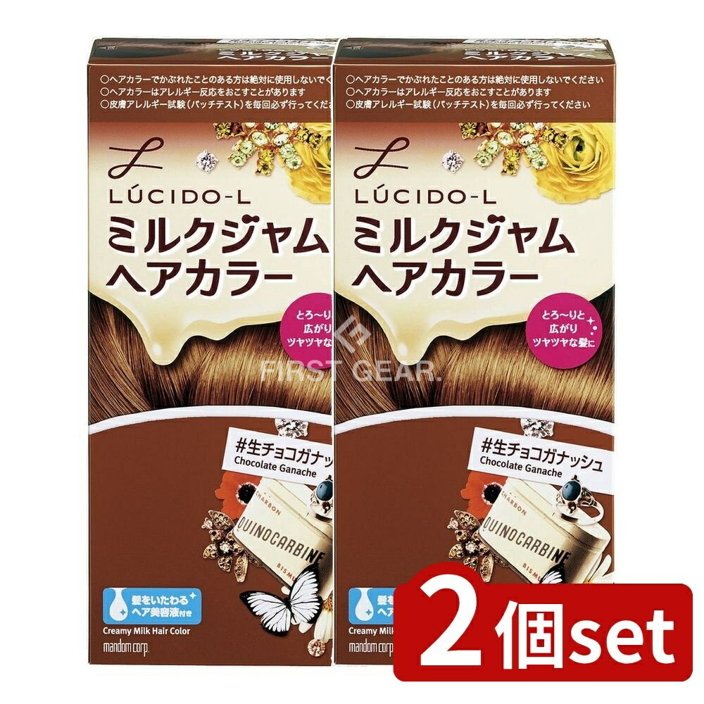 ＼レビュー特典有／【2個セット】 マンダム ルシードエル ミルクジャム ヘアカラー #生チョコガナッシュ [単品内容量/1個] | ルシード・エル ヘアカラー ミルクジャム 髪染め 生チョコガナッシュ 髪色 ダークブラウン おしゃれ染め 美容液 ヘアケア コラーゲン