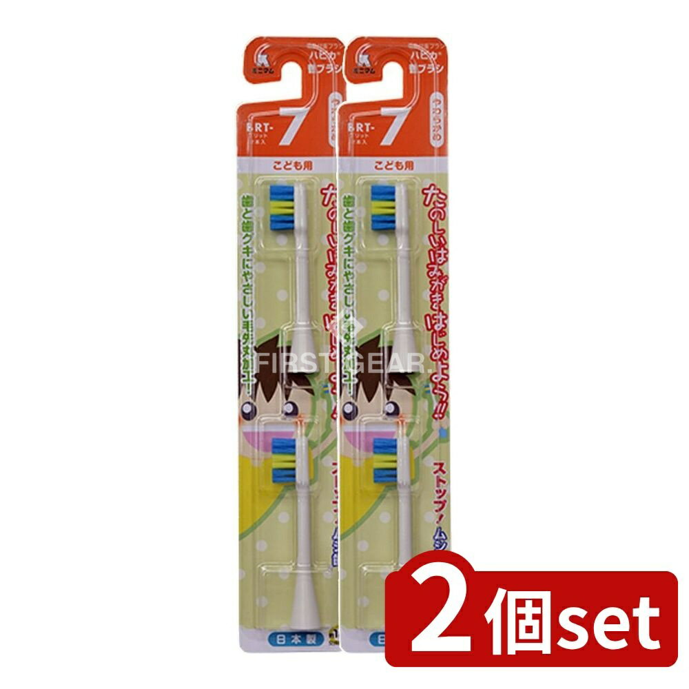 ＼レビュー特典有／【2個セット】 ミニマム ハピカ 替えブラシ こども BRT-7T [単品内容量/2本] | 電動..