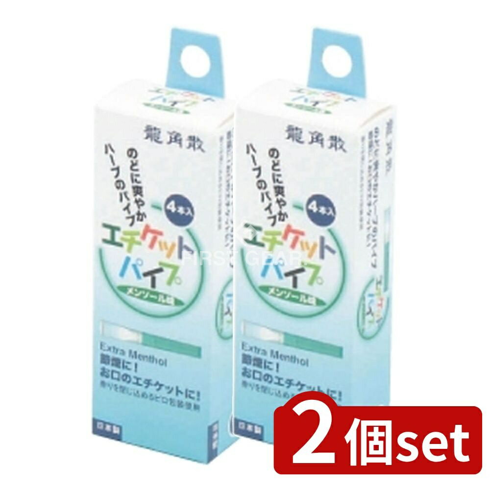 【2個セット】 ライテック 龍角散エチケットパイプ [単品内容量/1個] | 龍角散 エチケット パイプ メンソール 清涼感 リフレッシュ リラックス お口 エチケット エッセンシャルオイル ハーブ 龍角散 禁煙パイプ 日本製 シナモンエキス