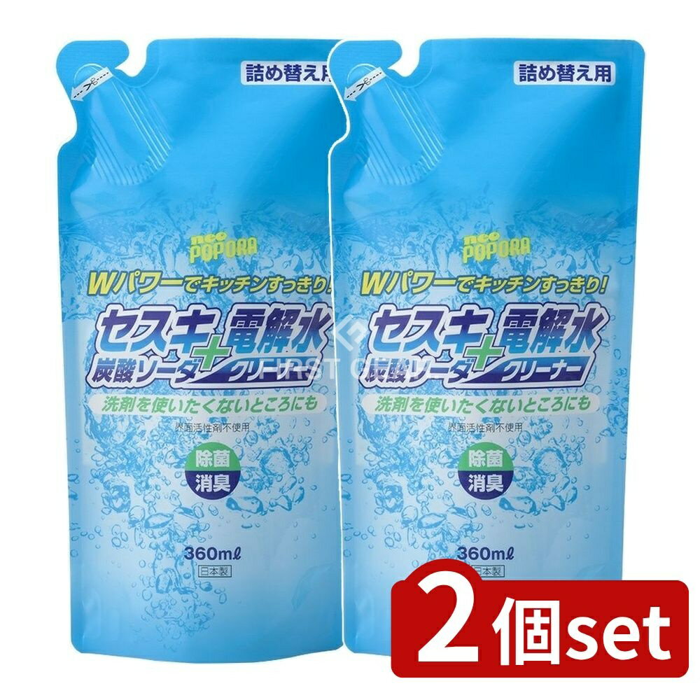 ＼レビュー特典有／【2個セット】 リアルメイト セスキ炭酸ソーダ+電解水クリーナー 詰替 [単品内容量/..