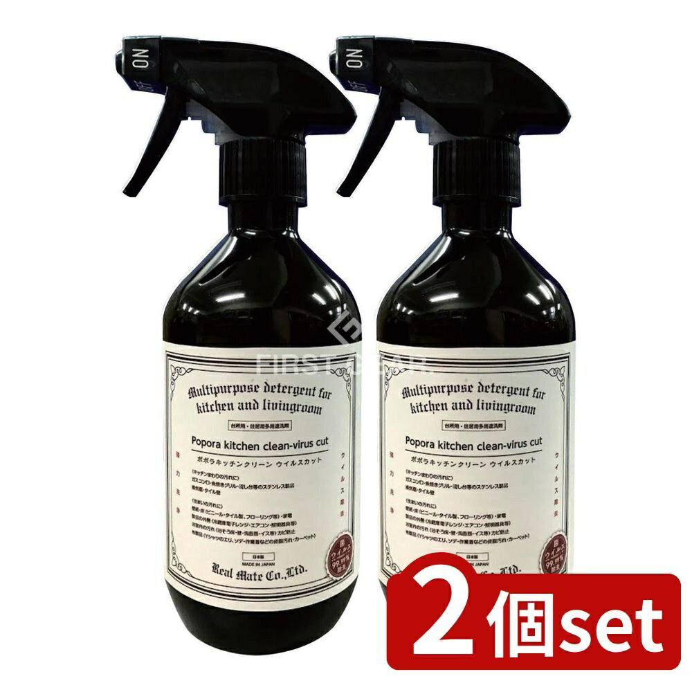 ＼レビュー特典有／【2個セット】 リアルメイト ポポラ キッチンクリーン ウイルスカット [単品内容量/400ml] | リアルメイト キッチンクリーン 洗剤 おそうじ クリーナー キッチン清掃 生分解性 洗浄成分 ベルガモットオイル 濃密泡 環境配慮 日本製