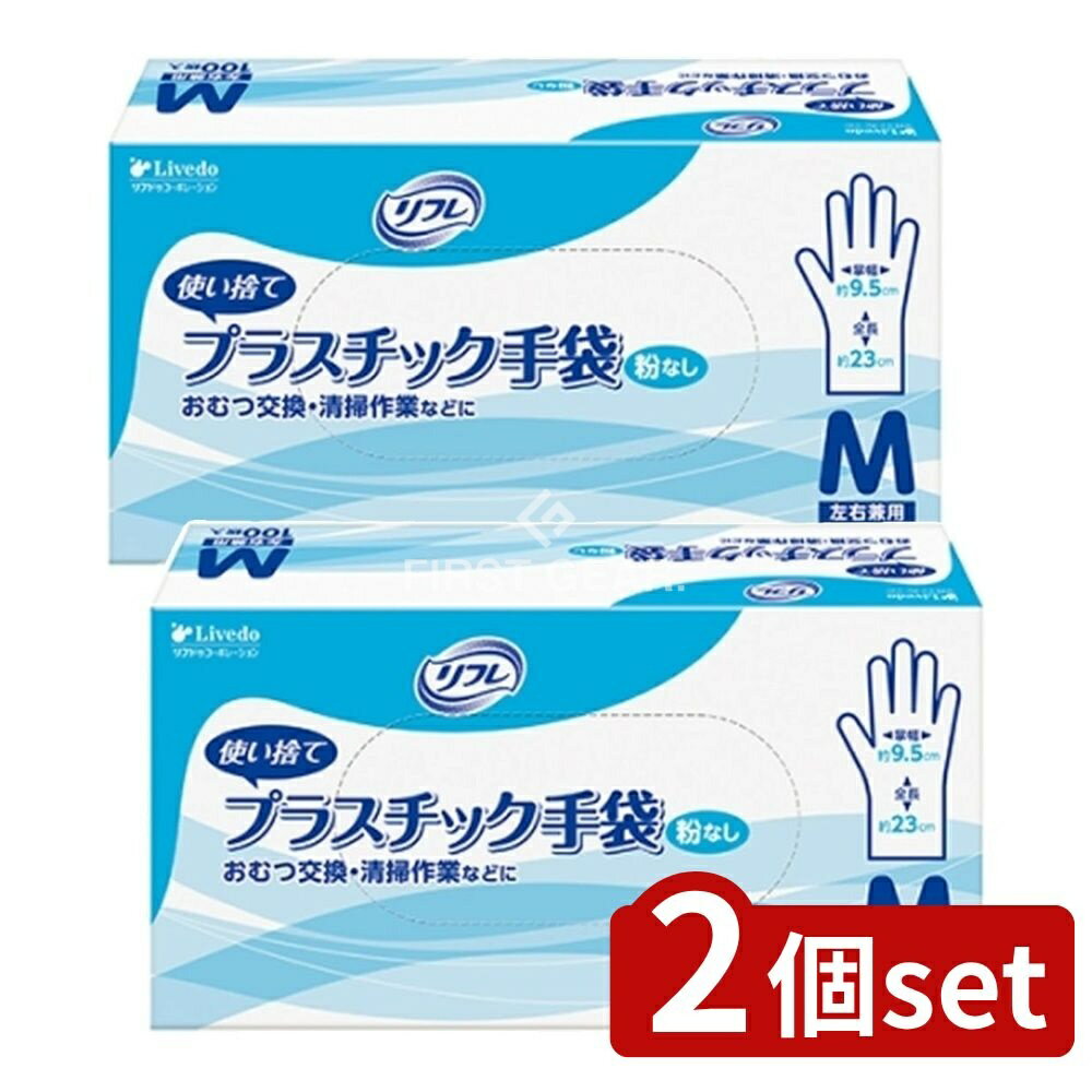 ＼レビュー特典有／【2個セット】 リブドゥ リフレ プラスチック手袋 粉なしM [単品内容量/100枚] | リフレ プラスチック手袋 使い捨て手袋 ディスポーザブルグローブ PVCグローブ パウダーフリー 介護用品 業務用 左右共用 清掃用手袋 手袋 粘着手袋