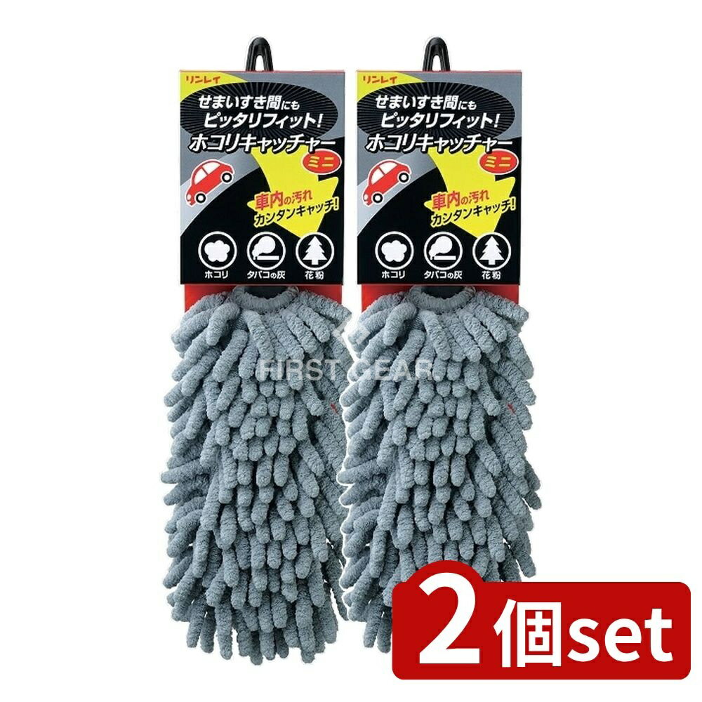 ＼レビュー特典有／【2個セット】 リンレイ マイクロカーダスターホコリキャッチャーミニグレー [単品..