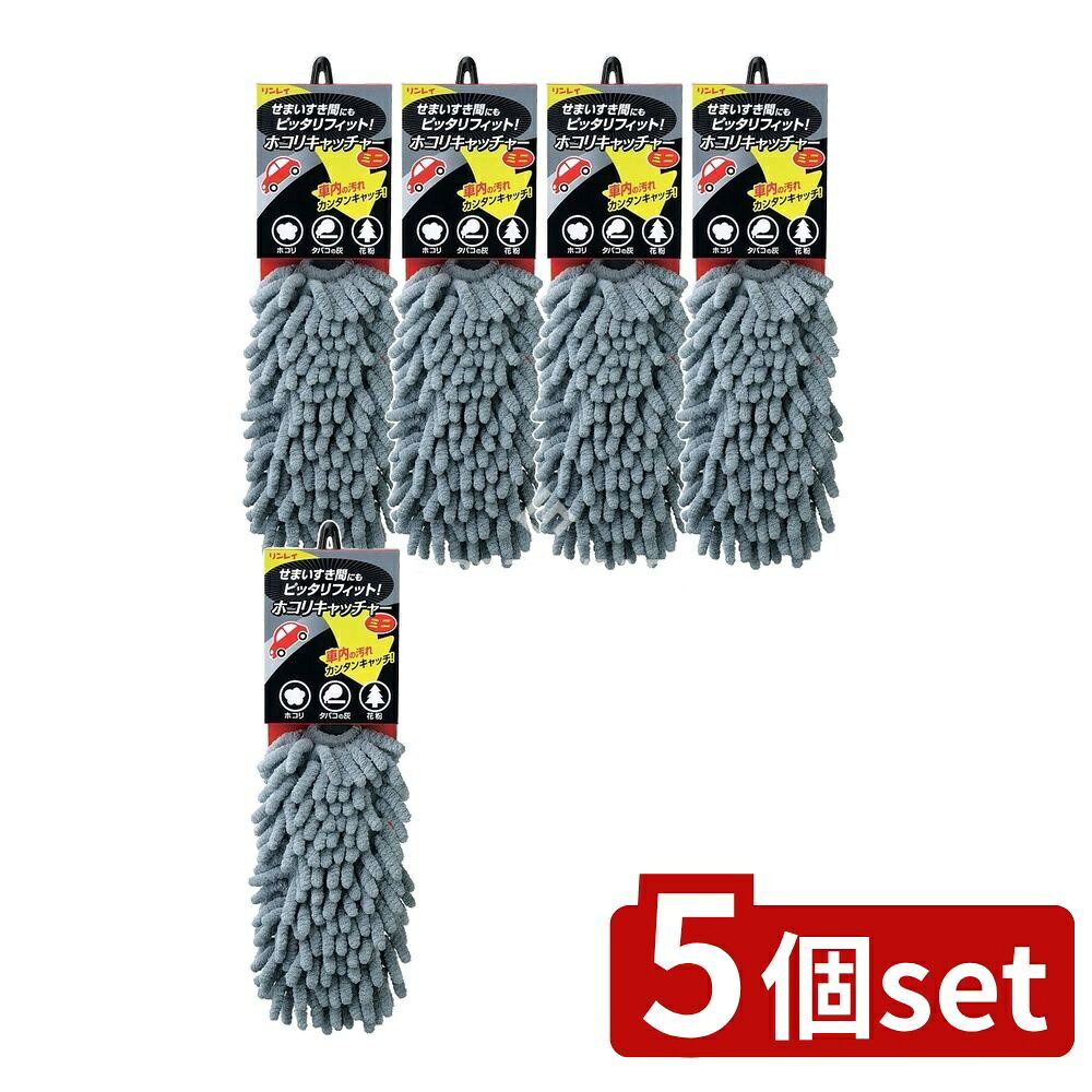 ＼レビュー特典有／【5個セット】 リンレイ マイクロカーダスターホコリキャッチャーミニグレー [単品..