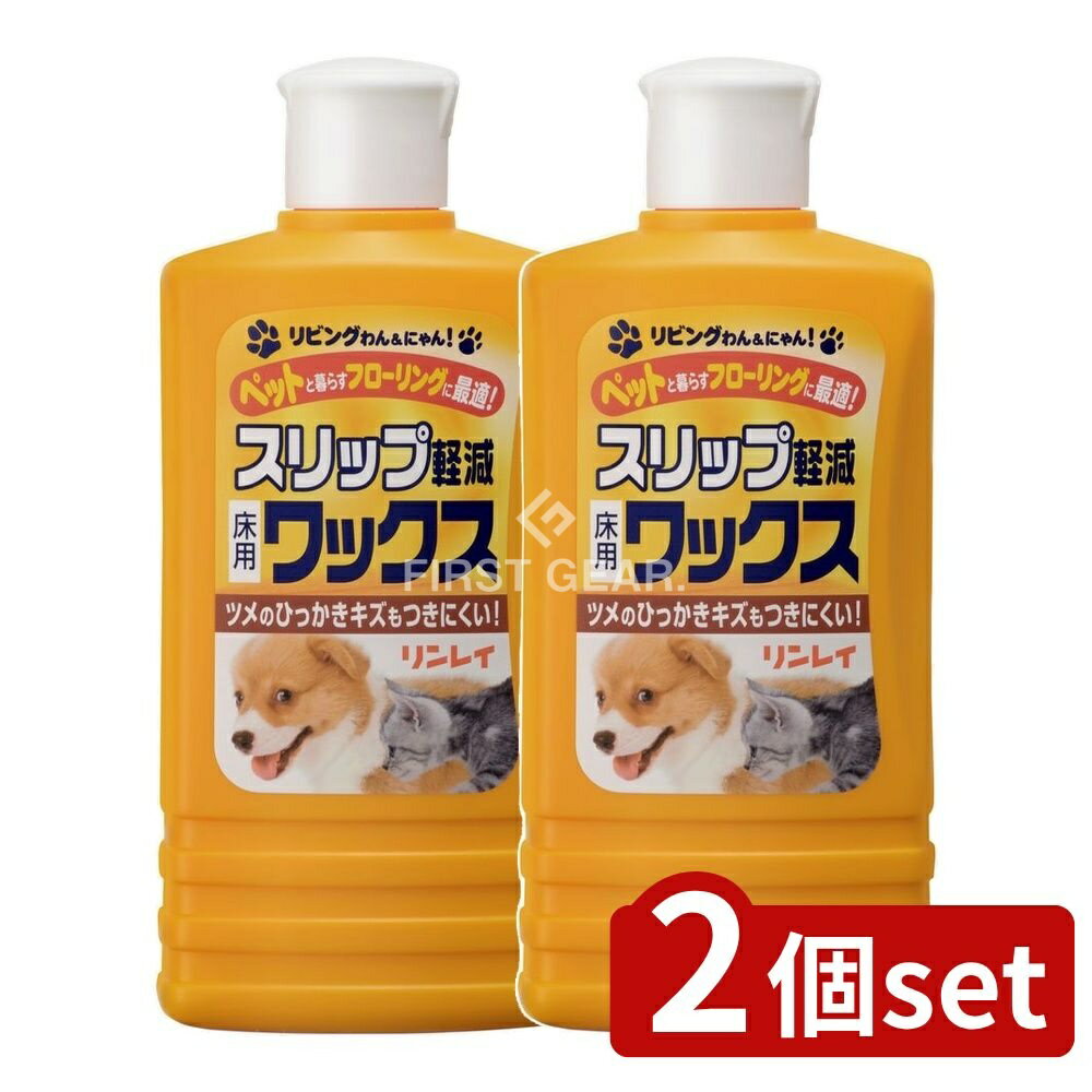 ＼レビュー特典有／【2個セット】 リンレイ リビングわん&にゃん! スリップ軽減ワックス [単品内容 ...