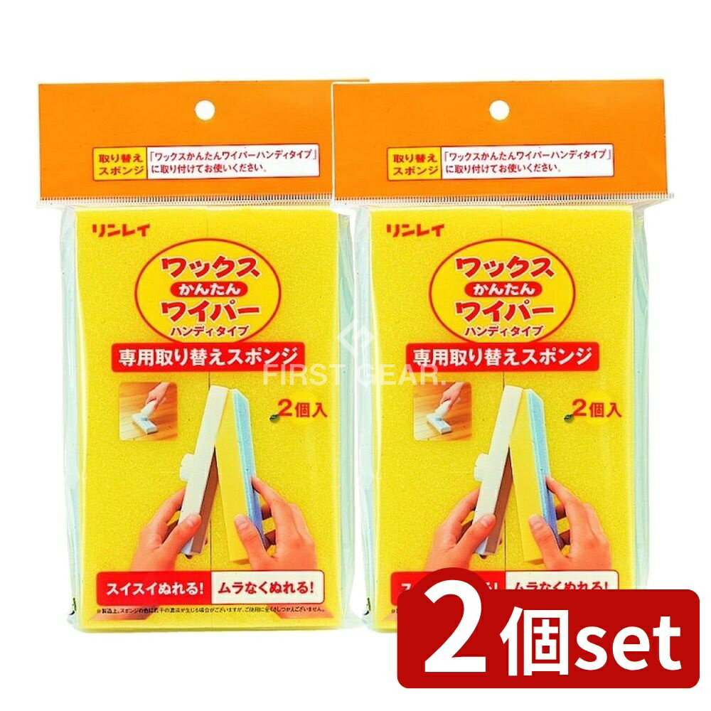 ＼レビュー特典有／【2個セット】 リンレイ ワックスかんたんワイパー 替えスポンジ 2個入 [単品内容量..