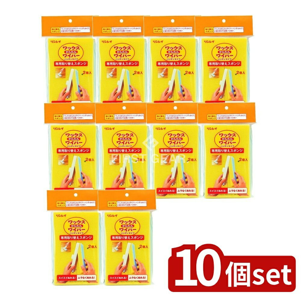 【10個セット】 リンレイ ワックスかんたんワイパー 替えスポンジ 2個入 [単品内容量/2個] | リンレイ ..