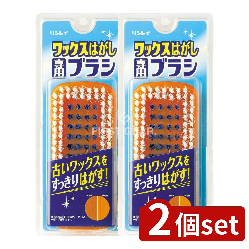 ＼レビュー特典有／【2個セット】 リンレイ ワックスはがし専用ブラシ [単品内容量/1個] | ワックスは..
