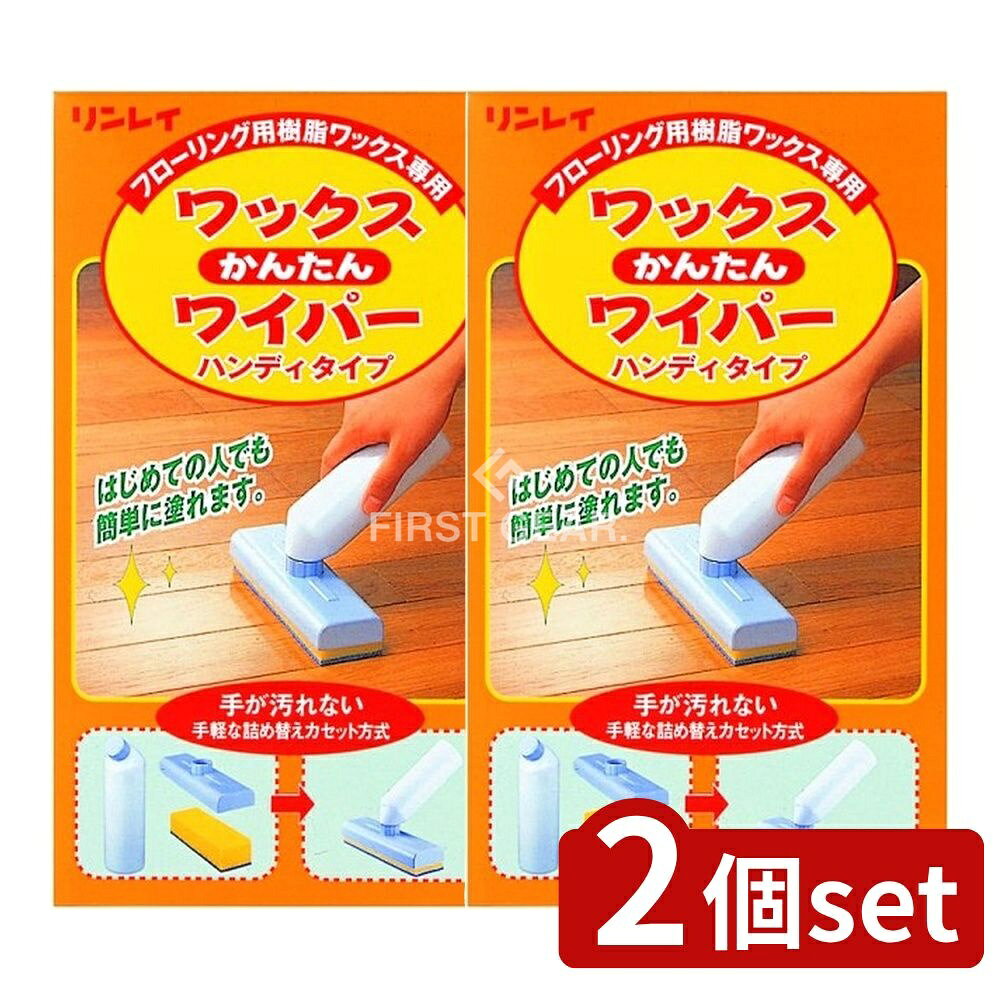 ＼レビュー特典有／【2個セット】 リンレイ ワックス簡単ワイパー [単品内容量/1個] | リンレイ ワック..