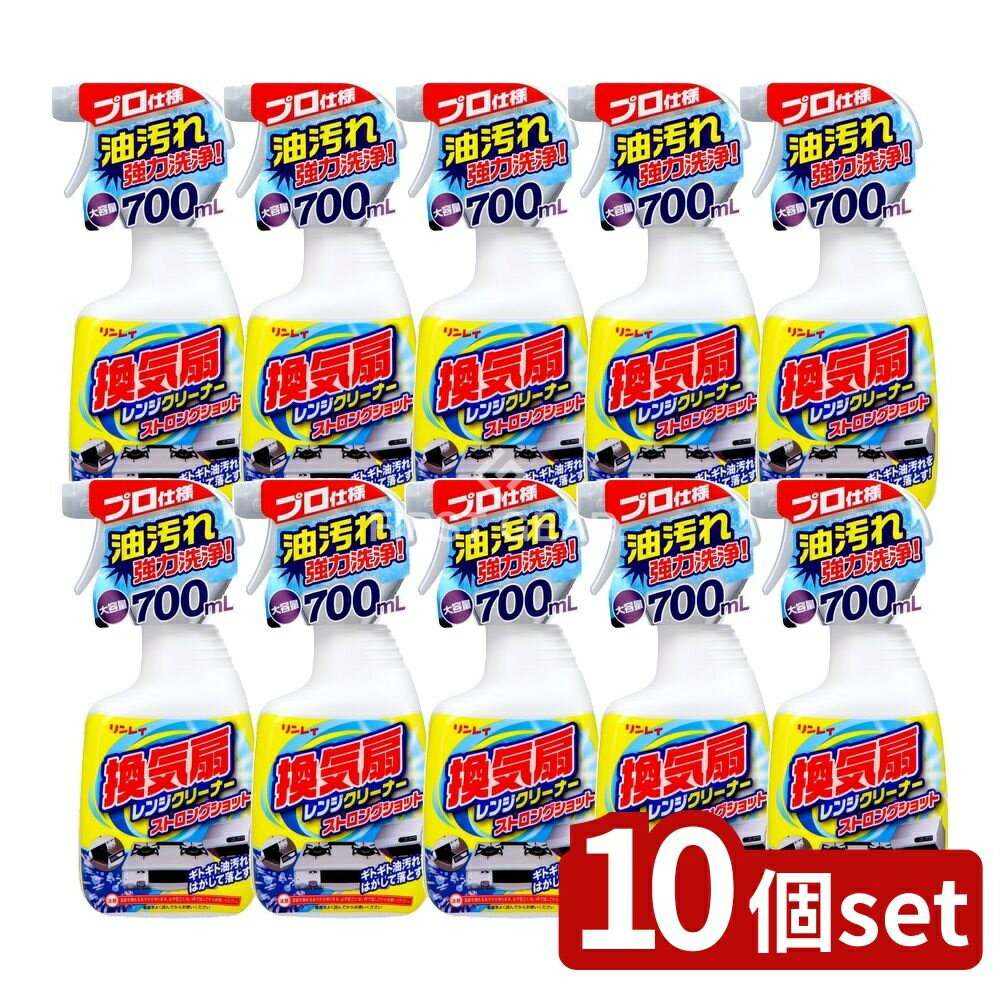 【10個セット】 リンレイ 換気扇レンジクリーナー ストロングショット [単品内容量/700ml] | リンレイ ..