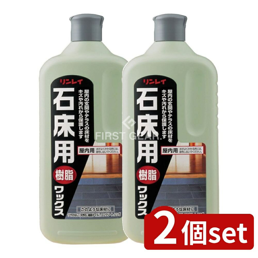 【2個セット】 リンレイ 石床用ワックス [単品内容量/1L] | リンレイ 石床用ワックス 屋内用 床用ワッ..