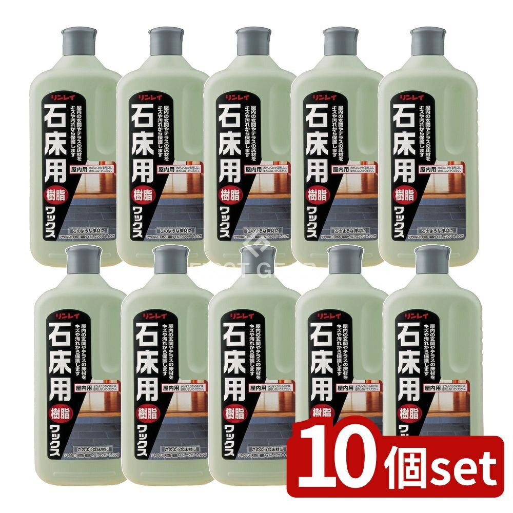 【10個セット】 リンレイ 石床用ワックス [単品内容量/1L] | リンレイ 石床用ワックス 屋内用 床用ワッ..