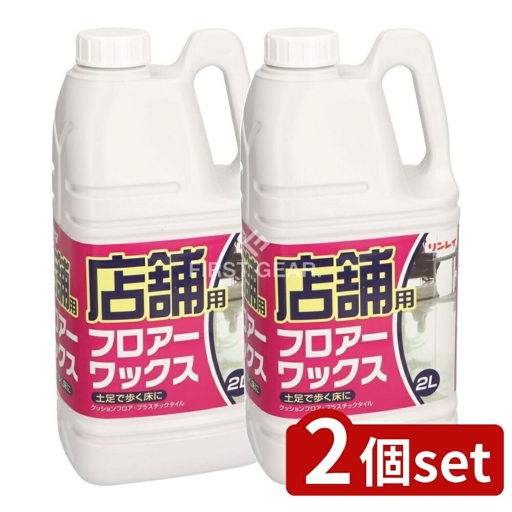 ＼レビュー特典有／【2個セット】 リンレイ 店舗フロアーワックス [単品内容量/2L] | 店舗用フロアーワ..