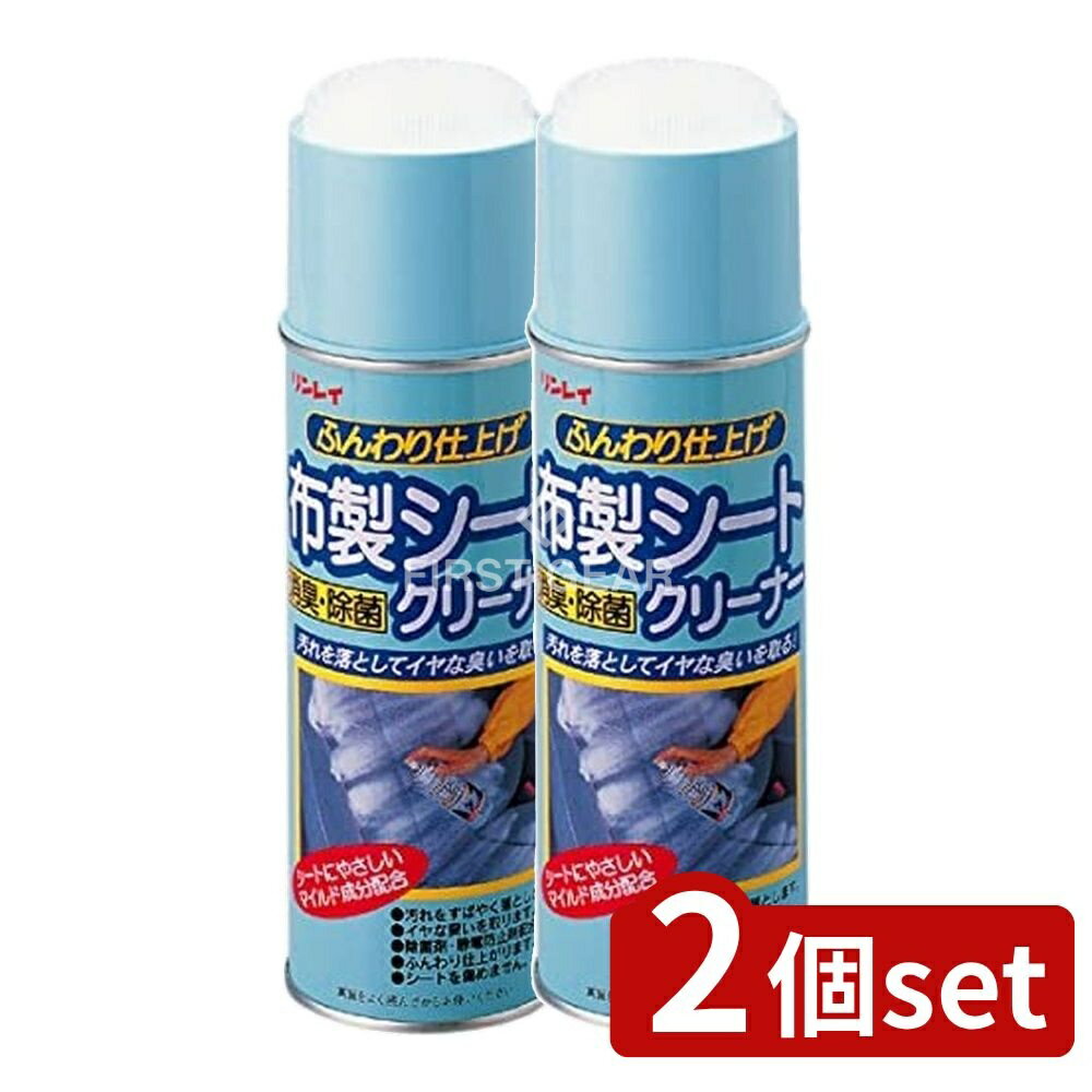 ＼レビュー特典有／【2個セット】 リンレイ 布製シートクリーナー [単品内容量/420ml] | 車内シートク..