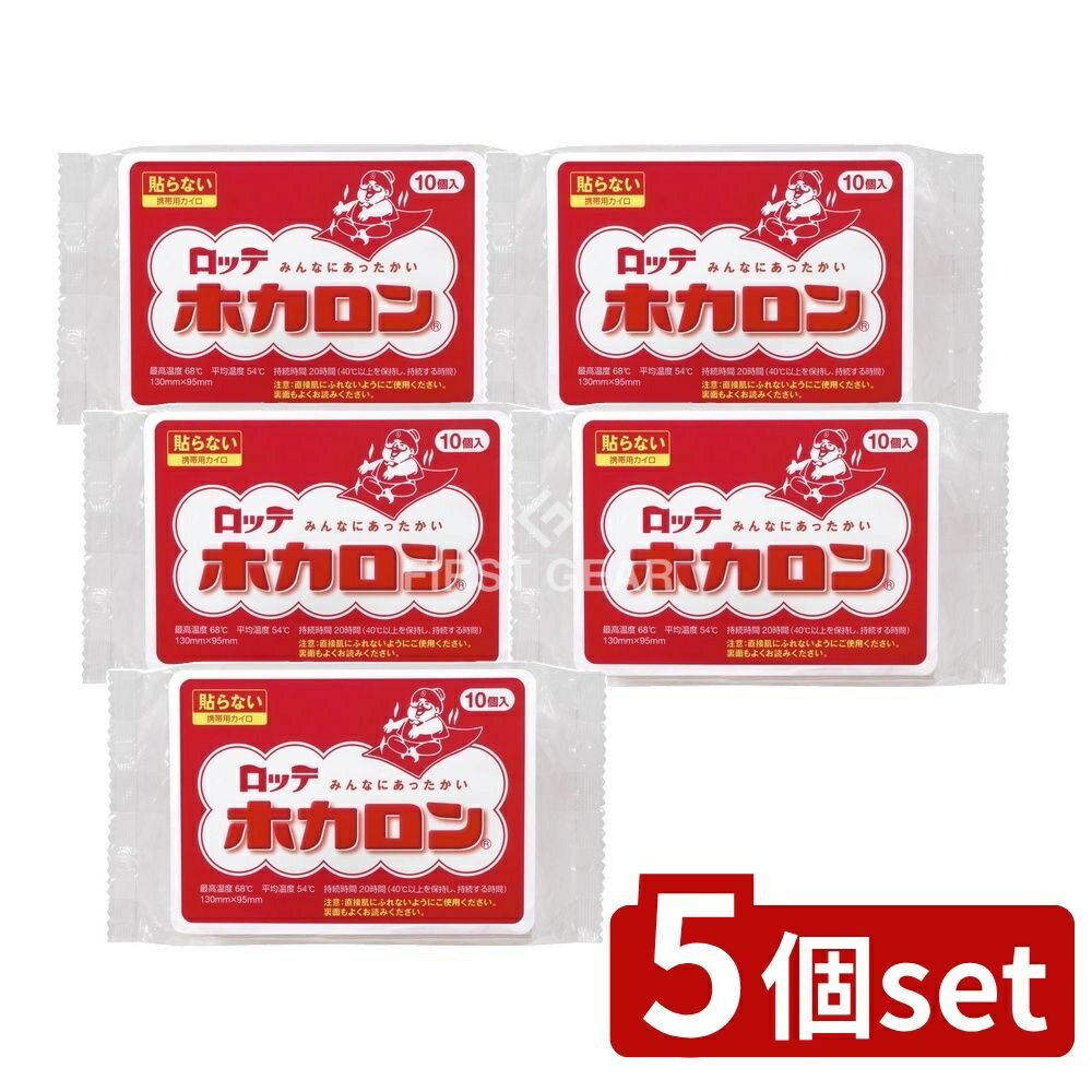 【5個セット】 ロッテ ホカロン [単品内容量/10枚] | ロッテ ホカロン 貼らないカイロ ホカロン 使い捨てカイロ 貼らないカイロ レギュラーサイズ 温熱シール 暖かいカイロ ぽかぽかカイロ グッズ 手のひらカイロ ポケットカイロ 携帯カイロ