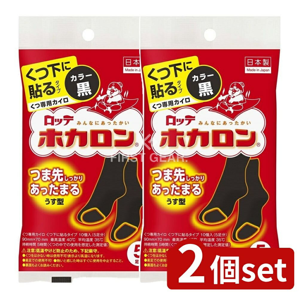 ＼レビュー特典有／【2個セット】 ロッテ ホカロンくつ下に貼る(黒) [単品内容量/5枚] | ホカロン くつ下 貼る 黒 ロッテ ホカロン 靴下 冷え対策 防寒 グッズ スポーツ観戦 通勤 用 通学 用 ウォーキング レジャー 日本製 大人用 使い捨て 使い方 簡単