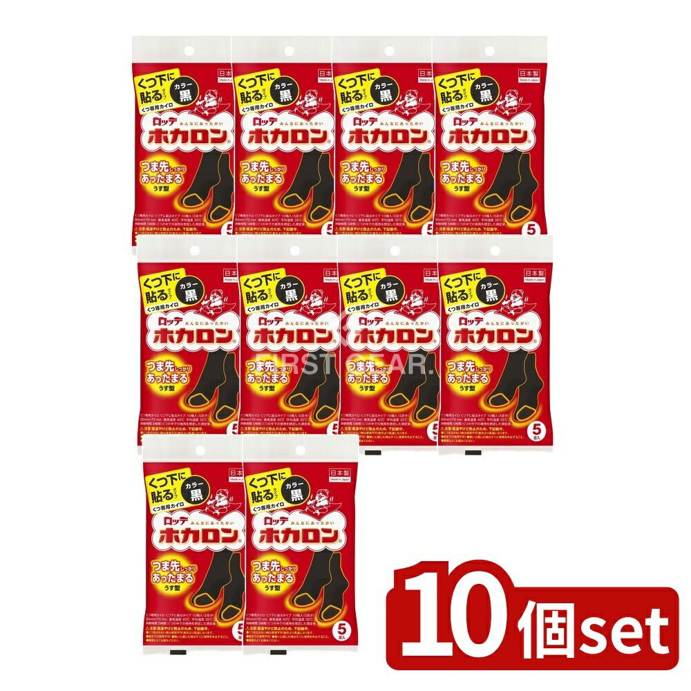 【10個セット】 ロッテ ホカロンくつ下に貼る(黒) [単品内容量/5枚] | ホカロン くつ下 貼る 黒 ロッテ ホカロン 靴下 冷え対策 防寒 グッズ スポーツ観戦 通勤 用 通学 用 ウォーキング レジャー 日本製 大人用 使い捨て 使い方 簡単