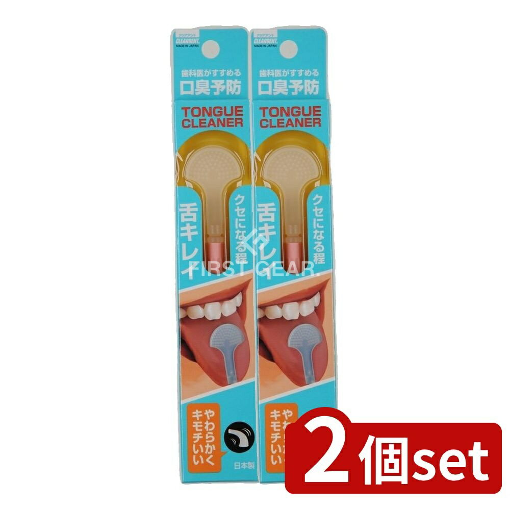 【2個セット】 広栄社 クリアデント タンクリーナー [単品内容量/1本] | クリアデント 舌クリーナー 舌掃除 オーラルケア タンクリーナー 舌清掃 ソフトクリーナー オーラルケアグッズ 舌クリーニング 舌ブラシ シンプルデザイン 日本製 滅菌管理