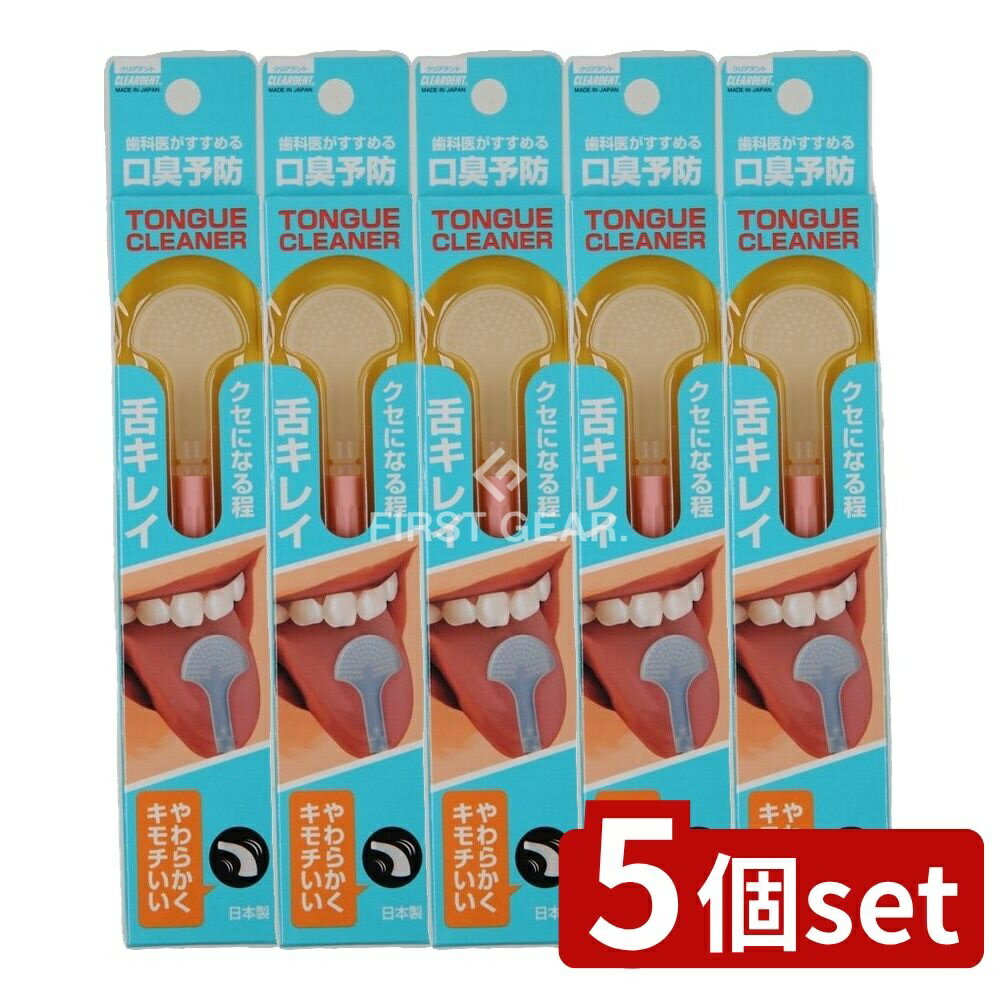 【5個セット】 広栄社 クリアデント タンクリーナー [単品内容量/1本] | クリアデント 舌クリーナー 舌掃除 オーラルケア タンクリーナー 舌清掃 ソフトクリーナー オーラルケアグッズ 舌クリーニング 舌ブラシ シンプルデザイン 日本製 滅菌管理