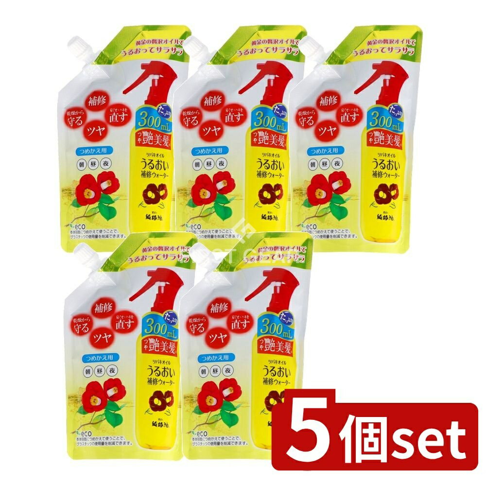 ＼レビュー特典有／【5個セット】 黒ばら本舗 ツバキオイルうるおい補修ウォーターつめかえ用 [単品内容量/300ml] | ツバキオイル ヘアケア ウォーター トリートメント 日本製 椿油 ドライヤー用 家庭用 シャンプー後 ヘアスタイリング ヘアトリートメント