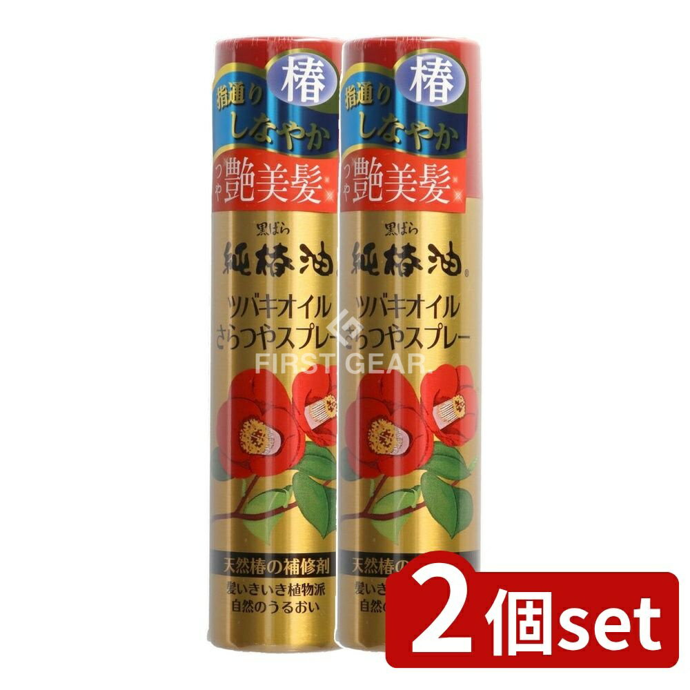 ＼レビュー特典有／【2個セット】 黒ばら本舗 ツバキオイルさらつやスプレー [単品内容量/100g] | 黒ばら ツバキオイル 純椿油 ヘアスプレー 髪型 ヘアケア 椿油 スタイリング コスメ リンス ヘアトリートメント 無香料 化粧品 スプレータイプ 日本製 高圧ガス